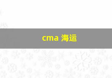 cma 海运